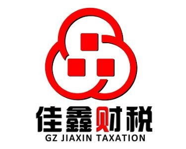 广州佳鑫财税信息咨询有限公司