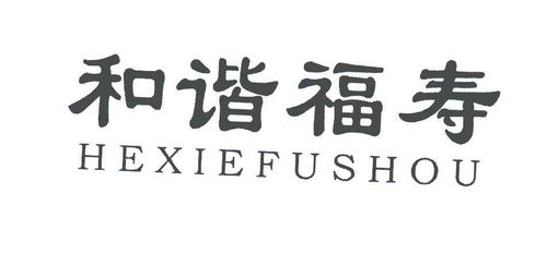 和谐福寿商标注册第30类 方便食品类商标信息查询,商标状态查询 路标网